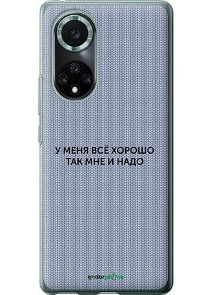 Чехол на huawei nova 9 pro всё хорошо "4891u-2503-10746"