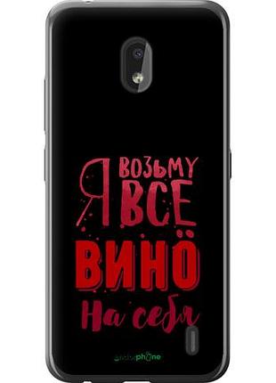 Чехол на nokia 2.2 возьму вино на себя "4601u-1706-10746"