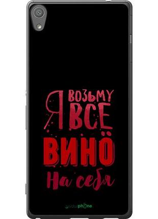 Чехол на sony xperia xa ultra dual f3212 возьму вино на себя "4601u-391-10746"