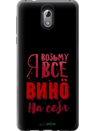 Чехол на nokia 3.1 возьму вино на себя "4601u-1530-10746"