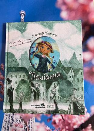 Поліанна (елеонор портер )