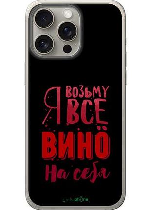 Чохол на iphone 15 pro max візьму вино на себе "4601u-3098-10746"