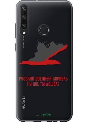 Чохол на huawei y6p російський військовий корабель v4 "5279u-1952-10746"