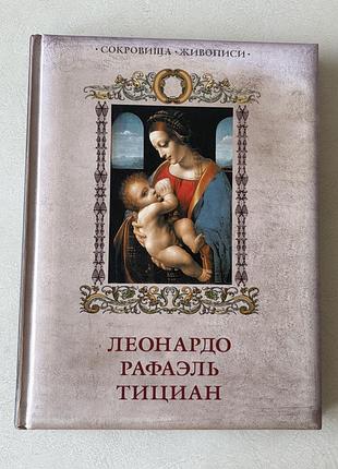 Леонардо/рафаель/тіціан. серія «скарби живопису» (рос. мова)
