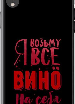 Чехол на iphone xr возьму вино на себя "4601u-1560-10746"