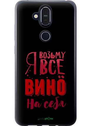 Чехол на nokia 8.1 возьму вино на себя "4601u-1620-10746"