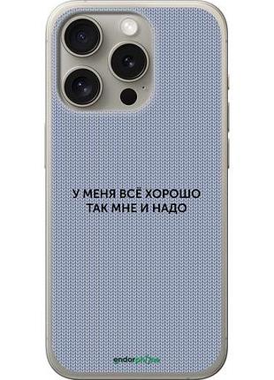 Чехол на iphone 15 pro всё хорошо "4891u-3096-10746"