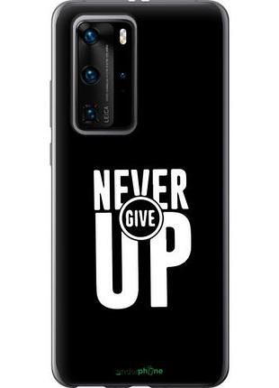 Чехол на huawei p40 pro никогда не сдавайся "4572u-1839-10746"