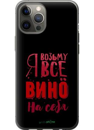 Чехол на iphone 12 pro max возьму вино на себя "4601u-2054-10746"