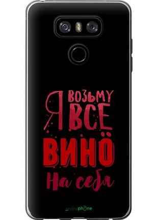 Чехол на lg g6 возьму вино на себя "4601u-836-10746"