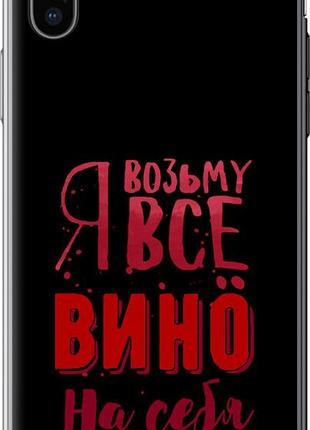 Чехол на iphone x возьму вино на себя "4601u-1050-10746"