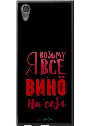 Чехол на sony xperia xa1 g3112 возьму вино на себя "4601u-964-10746"
