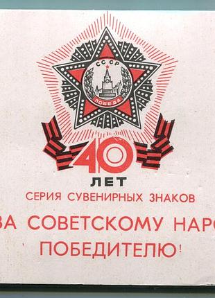 Комплект значков срср "40 лейт побеоды" 1985 г.
