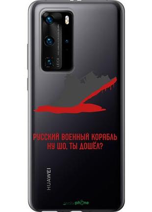 Чехол на huawei p40 pro русский военный корабль v4 "5279u-1839-10746"