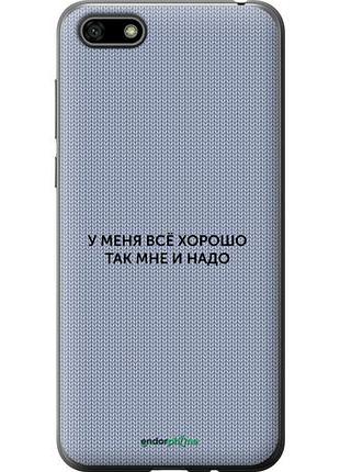 Чехол на huawei honor 7a всё хорошо "4891u-1805-10746"