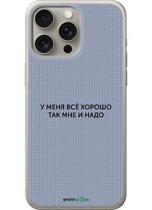 Чехол на iphone 15 pro max всё хорошо "4891u-3098-10746"