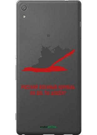 Чохол на sony xperia xa ultra dual f3212 російський військовий корабель v4 "5279u-391-10746"