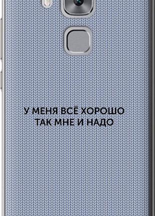 Чохол на huawei nova plus все добре "4891u-961-10746"