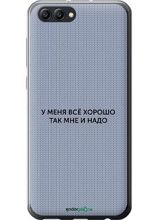 Чехол на huawei honor v10 / view 10 всё хорошо "4891u-1579-10746"