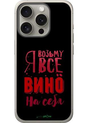 Чохол на iphone 15 pro візьму вино на себе "4601u-3096-10746"