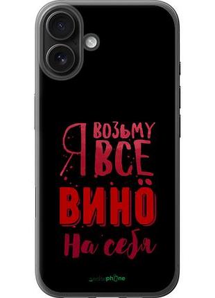 Чехол на iphone 16 plus возьму вино на себя "4601u-3714-10746"