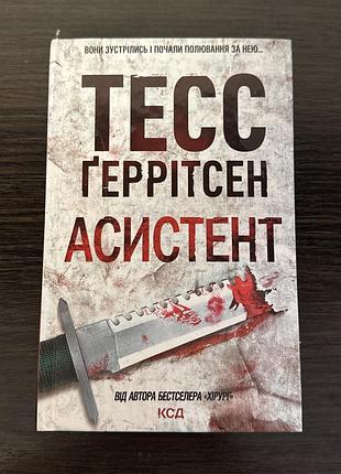 «асистент» тесс ґеррістен