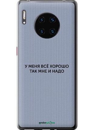 Чехол на huawei mate 30 pro всё хорошо "4891u-1796-10746"