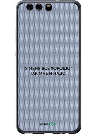 Чехол на huawei p10 всё хорошо "4891u-780-10746"