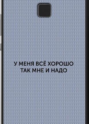 Чехол на huawei p9 lite всё хорошо "4891u-298-10746"