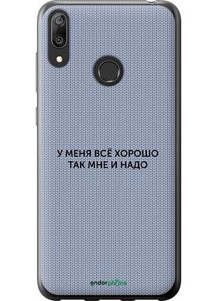 Чехол на huawei y7 2019 всё хорошо "4891u-1638-10746"