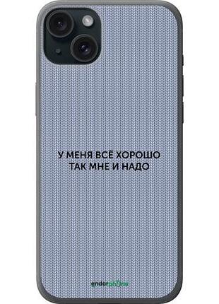 Чехол на iphone 15 plus всё хорошо "4891u-3097-10746"