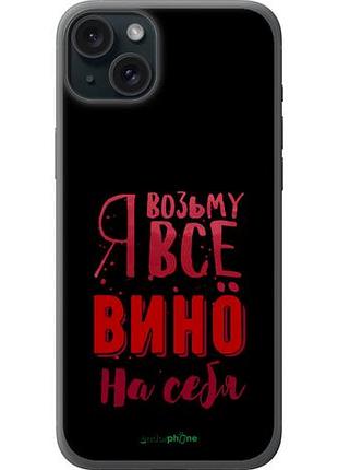 Чохол на iphone 15 plus візьму вино на себе "4601u-3097-10746"