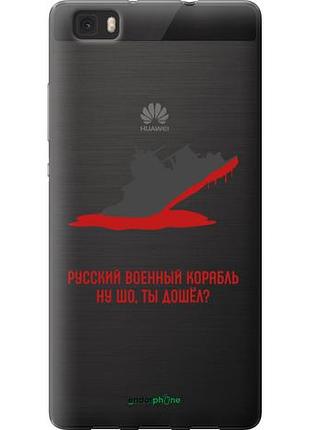Чохол на huawei ascend p8 lite російський військовий корабель v4 "5279u-126-10746"