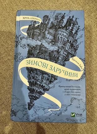 Книга "зимові заручини" -крістелль дабос