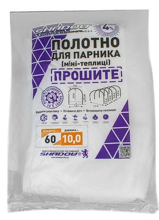 Полотно 10м 60 г/м² плотности для парника, белое прошитое агроволокно