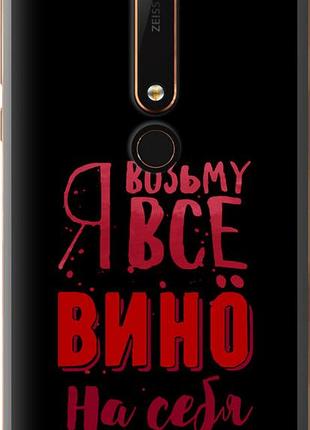 Чехол на nokia 6 2018 возьму вино на себя "4601u-1386-10746"