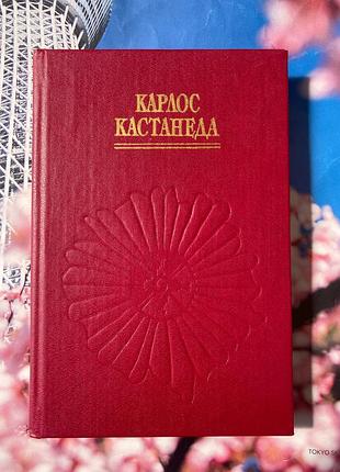 Мистецтво сновидінь (карлос кастанеда)