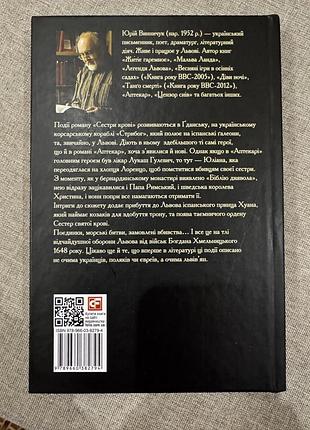 Книга «сестри крові» юрій винничук 2