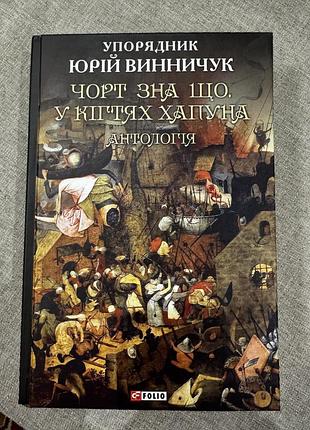 Книга «чорт зна що. у кігтях хапуна» юрій винничук