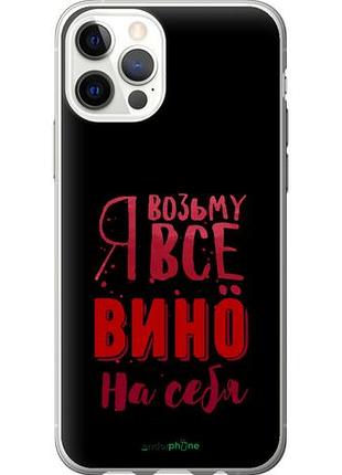 Чехол на iphone 12 возьму вино на себя "4601u-2053-10746"