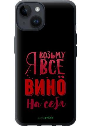 Чехол на iphone 14 возьму вино на себя "4601u-2648-10746"