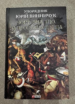 Книга «чорт зна що. запропаща душа» юрій винничук