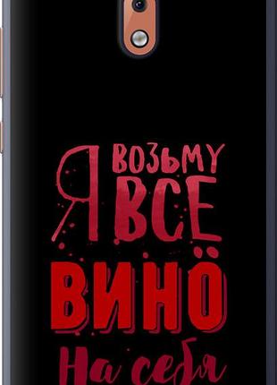Чехол на nokia 2.1 возьму вино на себя "4601u-1532-10746"