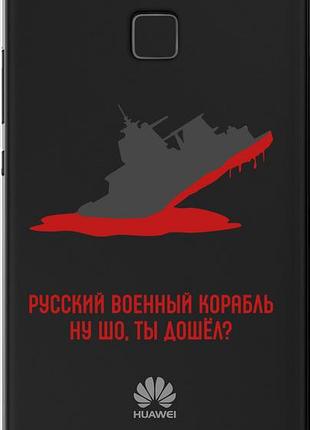 Чехол на huawei p9 lite русский военный корабль v4 "5279u-298-10746"