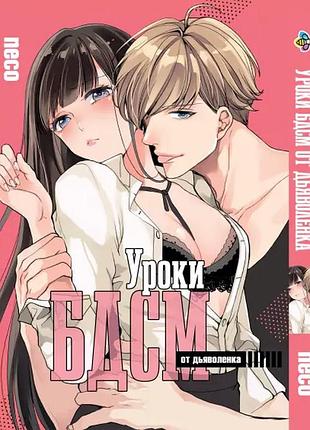 Манга bee's print уроки бдсм від дияволятка bp bdsm ds