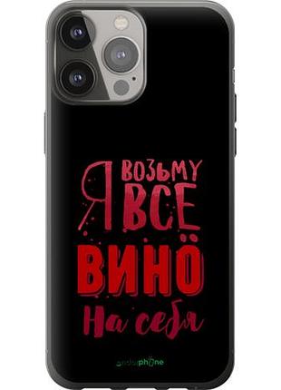 Чохол на iphone 13 pro max візьму вино на себе "4601u-2371-10746"