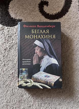 Филипп вандерберг. беглая монахиня. книга в твердом переплете