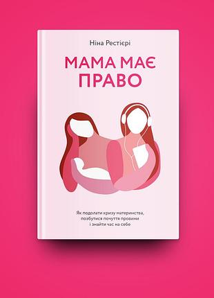 Книга мама має право