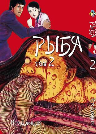Манга bee's print іто дзюндзі риба том 02 російською мовою(vs)