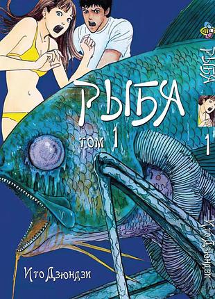 Манга bee's print іто дзюндзі риба том 01 російською мовою(vs)